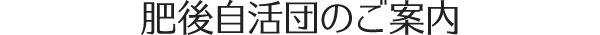 肥後自活団のご案内